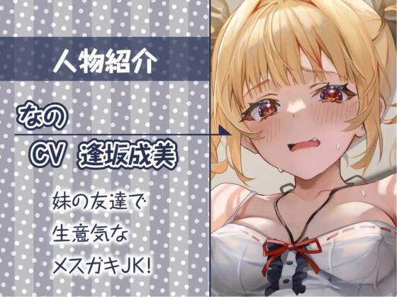 妹の友達とメスガキわからせ堕ちセックス【フォーリーサウンド】 [テグラユウキ] | DLsite 同人 - R18