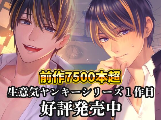 【ツンデレ×わんこ】生意気だったヤンキー生徒がサプライズしようとした話【逆転えっち】 [ちぇりーさうんど] | DLsite がるまに