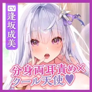 【高速舐め】性欲が強すぎるクールな天使の純愛あまあまエンドレス中出しえっち! ～密着吐息×分身両耳舐め×思わず出ちゃう下品オホ～【KU100】 [スタジオりふれぼ] | DLsite 同人 - R18