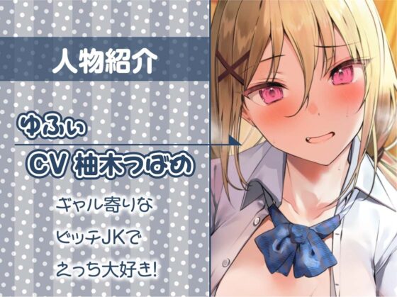 童貞大好きビッチJKとの甘やかしえっち【フォーリーサウンド】 [テグラユウキ] | DLsite 同人 - R18
