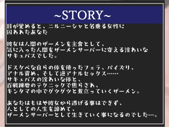 【期間限定198円✨】人間のザーメンを主食とする低音クールサキュバスに24時間搾精専用ザーメンサーバー化された僕【プレミアムフォーリー】 [しゅがーどろっぷ] | DLsite 同人 - R18