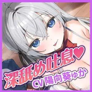 【耳フェラ】銀髪ウィスパー留学生JKの耳舐めは奥まで深く届いて気持ちいい!? ～密着しながらあまあま吐息アクメ～ [スタジオりふれぼ] | DLsite 同人 - R18