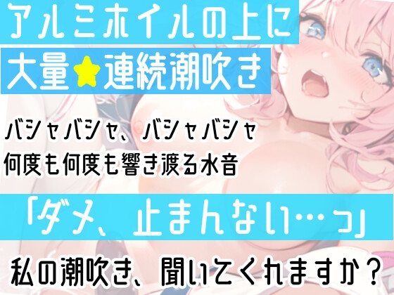 【オナニー実演】過去一の大洪水⁉️吹きっぱなしでごめんなさい‼️連続★大量★即吹き✨快楽のままにアルミの上に吹きまくる⁉️ぐちょぐちょおまんこで無限潮吹きASMR❄ [雪見だいふくらぶ] | DLsite 同人 - R18