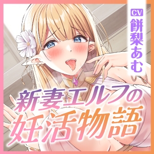 【超密着】新妻エルフの妊活物語 ～孕むまで何度も勃たせて中出し搾精&amp;甲高い喘ぎからの低音アクメ～【KU100】 [スタジオりふれぼ] | DLsite 同人 - R18