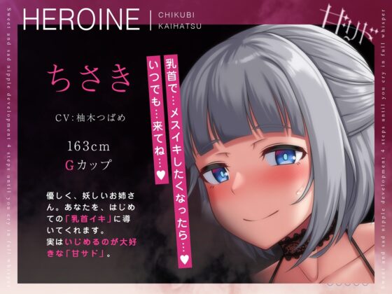 【十日間限定特典】甘サド乳首開発～全編囁きでキミが♀鳴きするまでの4ステップ～ [空心菜館] | DLsite 同人 - R18