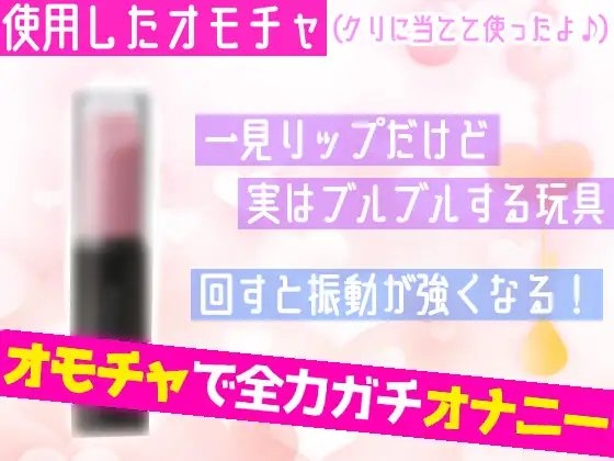 【オナニー実演】オモチャ絶頂&amp;アルミ潮吹き✨慣れないオモチャでエッチしたら感じまくり喘ぎまくり⁉️イッた後の敏感おまんこ刺激したら連続潮吹き❄大洪水オナニーASMR [雪見だいふくらぶ] | DLsite 同人 - R18