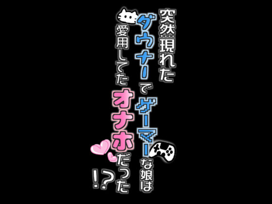 突然現れたダウナーでゲーマーな娘は愛用してたオナホだった！？〜見た目がかわいくなっても大人のおもちゃです〜(star sign cafe) - FANZA同人