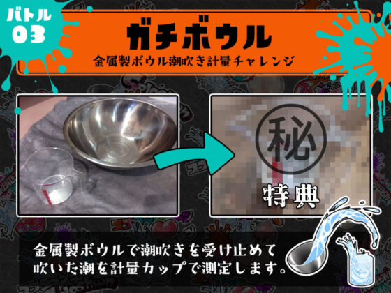 ★初回限定価格★潮吹き実演★スプラッシューン★東雲望乃★イカれた潮吹きオナニーガチバトル3連戦スペシャルマッチ！！！(DragonMango) - FANZA同人