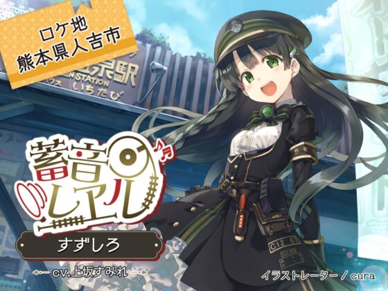 【58時間の癒し】蓄音レヱル コンプリートセット [RaRo] | DLsite 同人 - R18