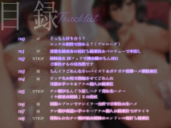 【巫女×催●NTR】俺に告白してきた清楚JK姉妹が父親専用チン媚び巫女になる話【KU100】(おいなりボイス) - FANZA同人