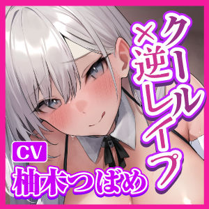 【KU100】性ご奉仕担当クールメイド・小鳥遊ゆきほの性豪激ヤバ逆レ●プ！ 〜お坊ちゃま、私の性欲の強さを知ったからには無限に絞り取らせていただきます〜(生ハメ堕ち部☆LACK) - FANZA同人