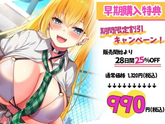 【エロギャルなのに処女♪】キミのことがだぁ〜い好きなオタクに優しいドスケベギャルに迫られグチュられ搾られちゃう日々【KU100】(Fairy Garden) - FANZA同人