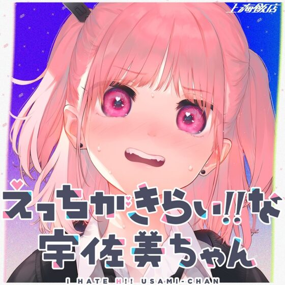 えっちがきらい！！ な宇佐美ちゃん 〜オモチャを落として始まる恋♪ 令和最強ムッツリJK！絶対出すなよ！？→中に出します♪期待で濡れすぎ変態ヘタクソ誘い受け♪(上海飯店) - FANZA同人