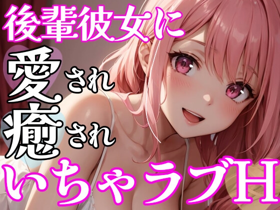 【ディルドを使ってリアルオナサポ】年下彼女にイかされまくる⁉大好きな貴方のオナニーを全力お手伝い❄イチャラブHな愛されご奉仕✨優しく射精管理★癒しのオナサポASMR [雪見だいふくらぶ] | DLsite 同人 - R18