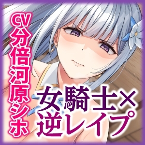 女騎士×逆レイプ ～童貞卒業すると強くなる異世界であなたのことが大嫌いな騎士団長が筆おろししてくれました～【KU100】 [スタジオりふれぼ] | DLsite 同人 - R18