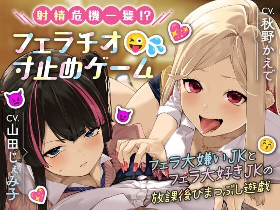 【2週間限定!特別音声つき】射精危機一髪!?フェラチオ寸止めゲーム～フェラ大嫌いJKとフェラ大好きJKの放課後ひまつぶし遊戯～ [ほんかどり/HonkaDori] | DLsite 同人 - R18