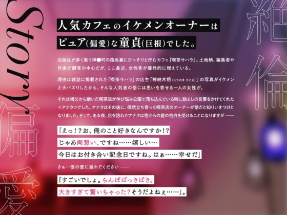 【偏愛×巨根】人気カフェのイケメンオーナーからの告白。OK→即ハメ。32年熟成の絶倫デカちんぽで連続絶頂させられるお話。 [Honey Parfum] | DLsite がるまに