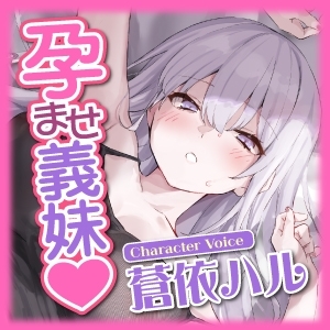 《早期購入特典あり》孕ませ義妹 ～少子化対策で妊娠率100%の相手がダウナー義妹だとわかり、本気の子作りはじめました～【KU100】 [スタジオりふれぼ] | DLsite 同人 - R18