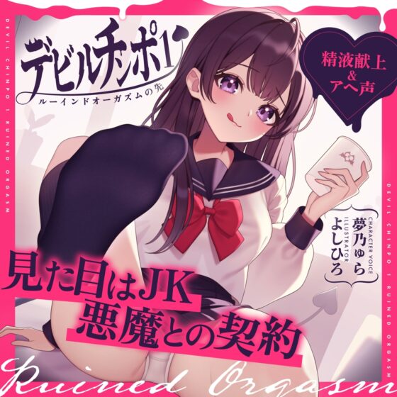 【精液献上&amp;アヘ声】見た目はJK★悪魔との契約「デビルチンポ1」〜ルーインドオーガズムの先〜【Ruined Orgasm】 [072LABO] | DLsite 同人 - R18