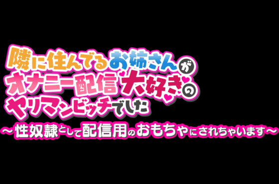 【期間限定231円】隣に住んでるお姉さんがオナニー配信大好きのヤリマンビッチでした 〜性奴●として配信用のおもちゃにされちゃいます〜(star sign cafe) - FANZA同人