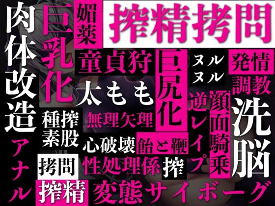 【逆レ●プ】悪のサイボーグ搾精拷問〜仲間を助けに悪の組織のアジトに乗り込んだら、搾精サイボーグに捕まり、ヒーローの力を精子と一緒に搾り取られた〜(マッド・ヴィーナス) - FANZA同人
