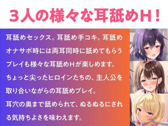 耳舐めJK学園生活!～巨乳JK×3による脳が蕩ける耳舐め天国～ [ミライ夜空] | DLsite 同人 - R18