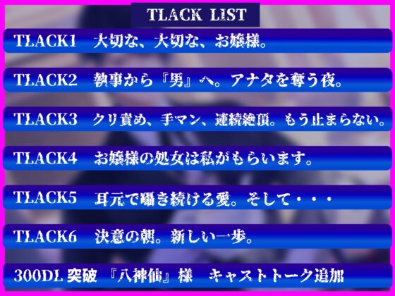 10年間の想いを耳元で囁き続ける変態執事の密着暴走セックス～お嬢様の処女は私がもらいます～ [Libidine] | DLsite がるまに