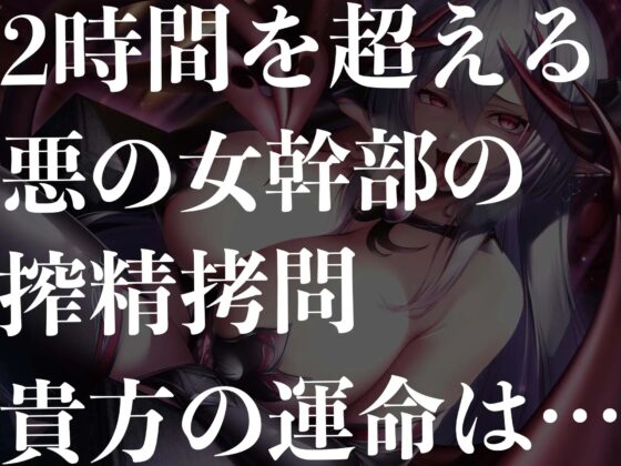 【逆レ●プ】【逆転無し】悪堕ちヒロイン外伝〜悪の女幹部編〜(ドリームファクトリー) - FANZA同人
