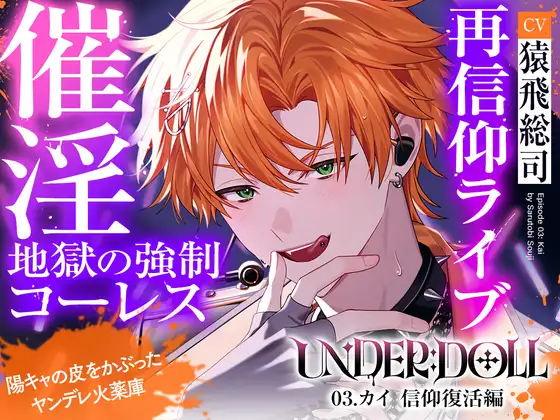 【薬漬け洗脳×公開種付】UNDER:DOLL 03.カイ 信仰復活編「ほら、推しの名前呼んでイきなよ♡薬でトロトロになって、推しに種付けされる顔……すっごい可愛いよ♡」 [Cone and Dome] | DLsite がるまに