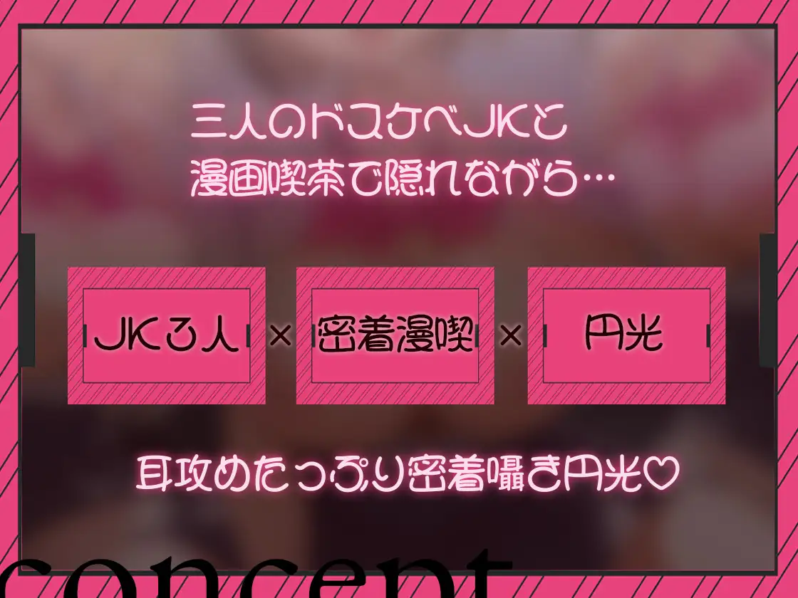 【密着囁き/4時間超え】密着ドスケベまんきつ。×3 ～三人のJKと漫画喫茶で密着囁き裏円光～【早期購入特典有】 [テグラユウキ] | DLsite 同人 - R18