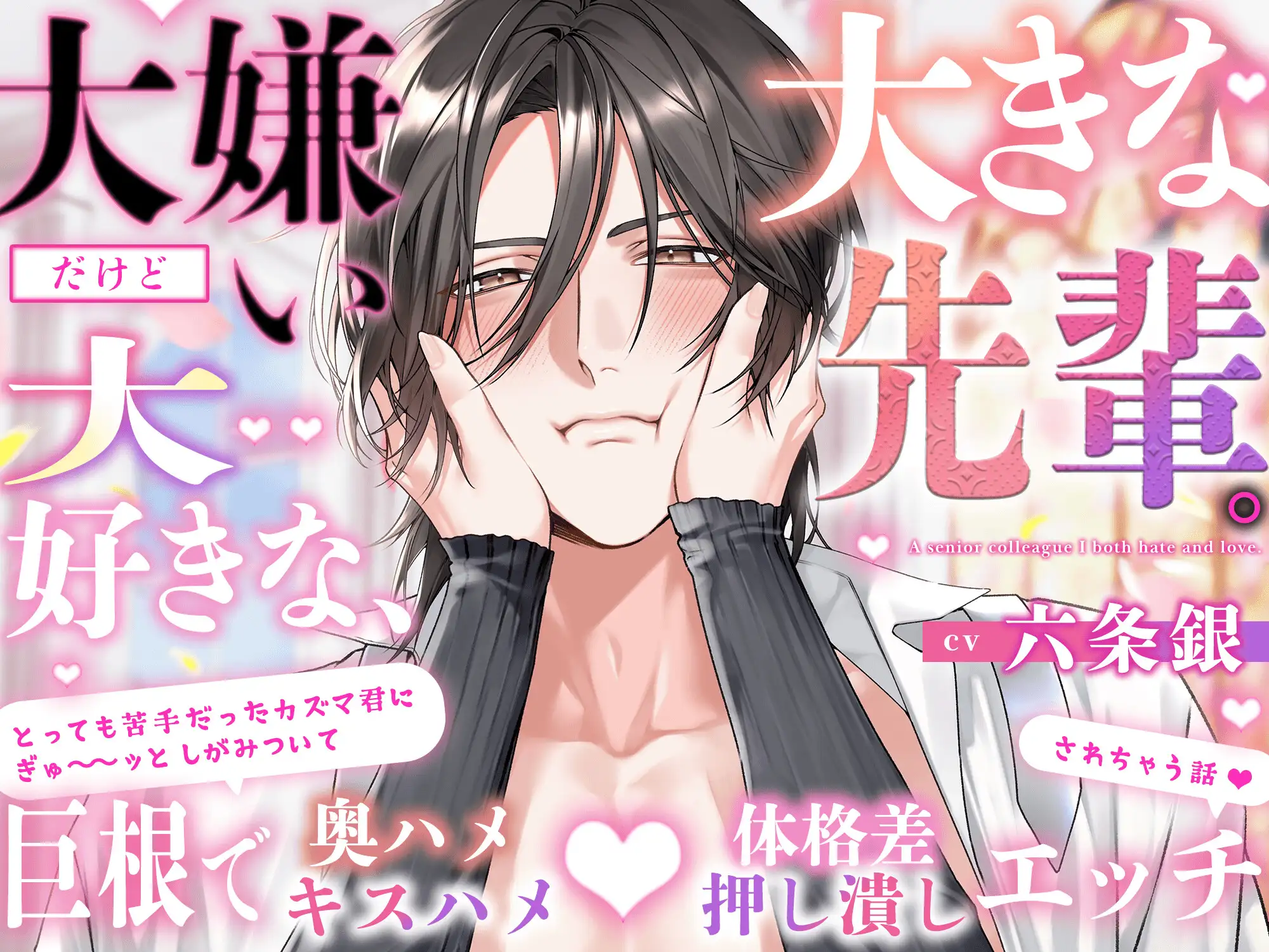 【好嫌⇄逆転Hはエロ過ぎ注意】〜大嫌いだけど大好きな、大きな先輩〜 苦手なカズマ君にぎゅ〜ッとしがみついて巨根で奥ハメ(キスハメ)体格差(押し潰し)Hしちゃう話♡ [HoneyParfum (ハニパル)] | DLsite がるまに
