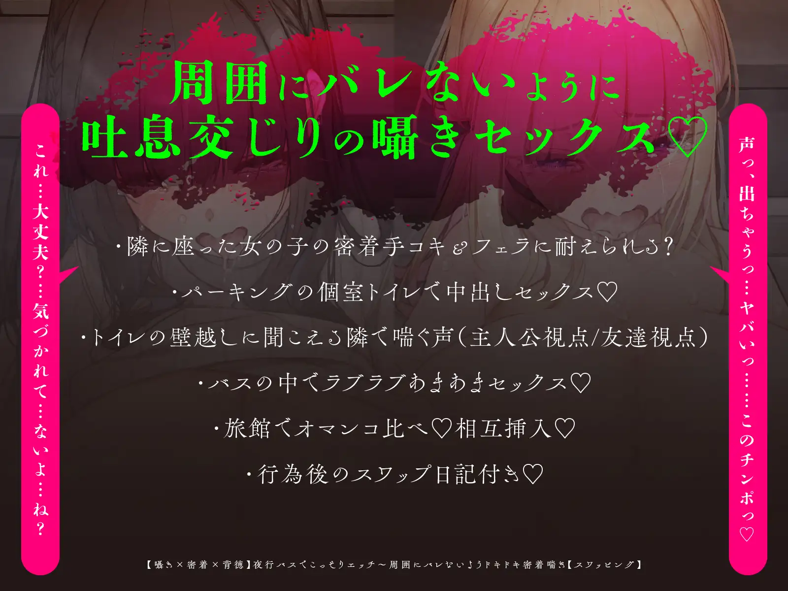 【囁き×密着】夜行バスでこっそりエッチ～周囲にバレないようドキドキ密着喘ぎ【スワッピング】 [コロコエ] | DLsite 同人 - R18