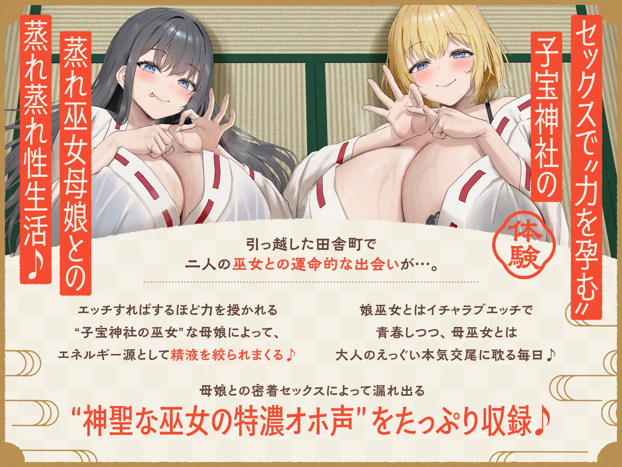 【W蒸れ巫女×特濃オホ声】巨乳蒸れ巫女母娘のエロ汁噴出ドスケベちん媚び汗っくす♪～発情母娘に種付け巫力補給！孕ませ子宝神社～【✅大ボリューム約4時間！】 [めろん堂] | DLsite 同人 - R18