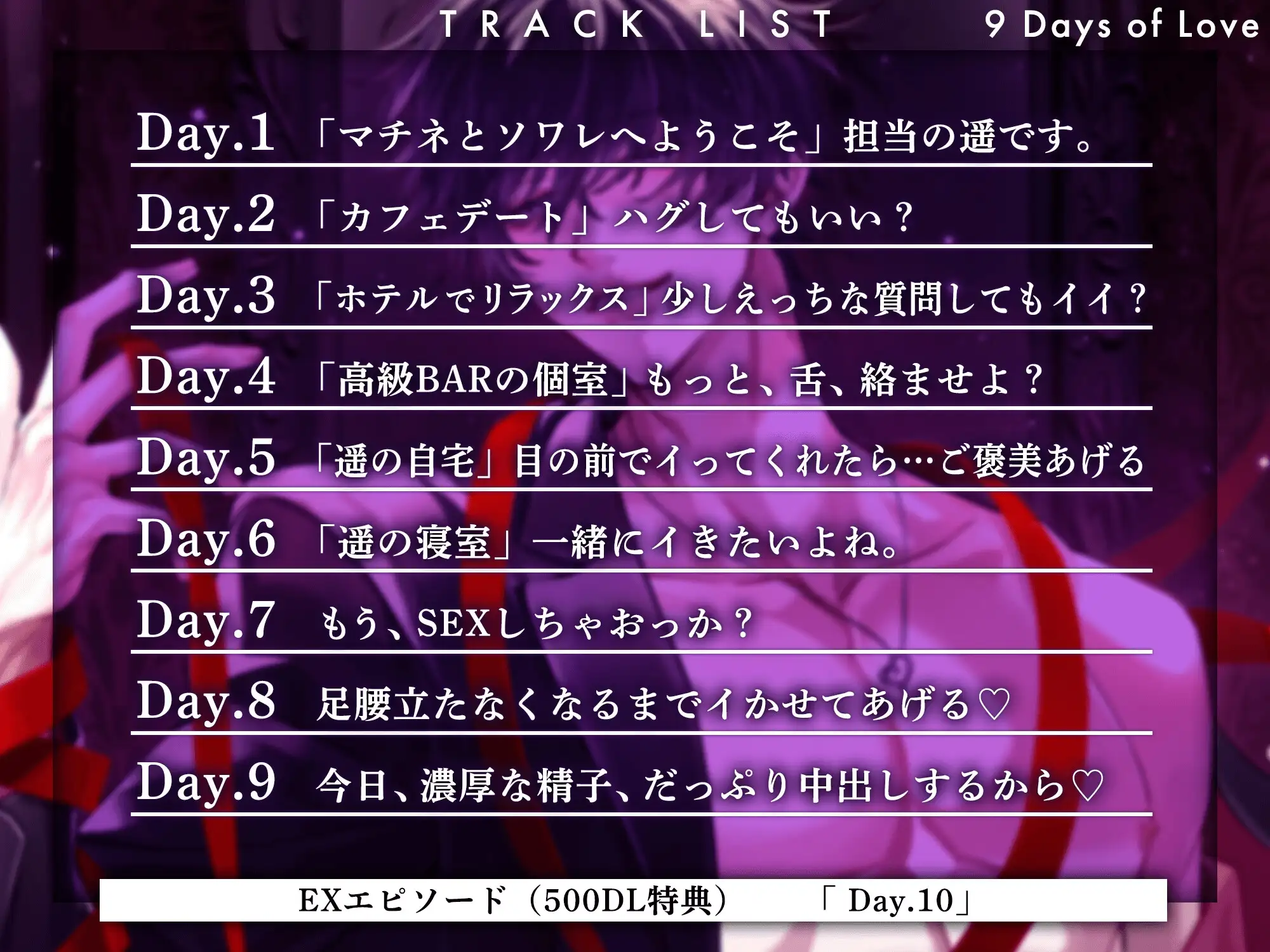 【愛することを…】9日間のラブストーリー♡【誓います。】 〜 身も心も蕩けるような溺愛の時間♡ 〜 [HoneyParfum (ハニパル)] | DLsite がるまに