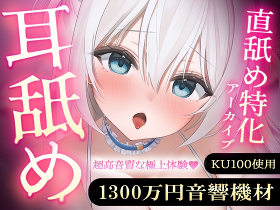 【直舐め特化】1300万円音響機材を使用した高音質版耳舐めアーカイブ vol.1 [まこと。] | DLsite 同人 - R18