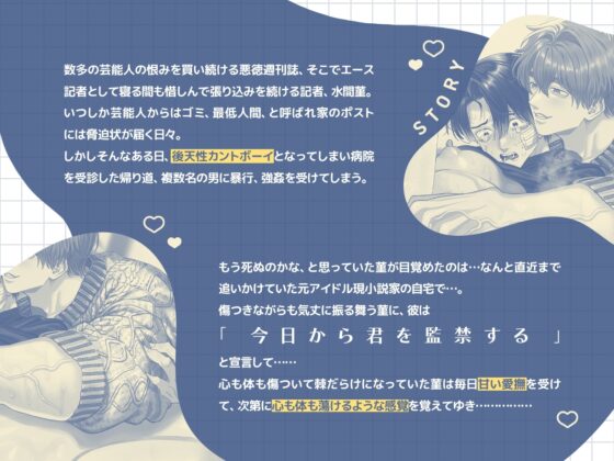 鬼畜週刊誌記者さん、カントボーイ化で小説家(元アイドル)に軟禁されちゃいました。～優甘愛撫と言葉で執拗クリ責めされて痙攣泣きじゃくりアクメ……後に恋……?～ [ちゅちゅ] | DLsite がるまに