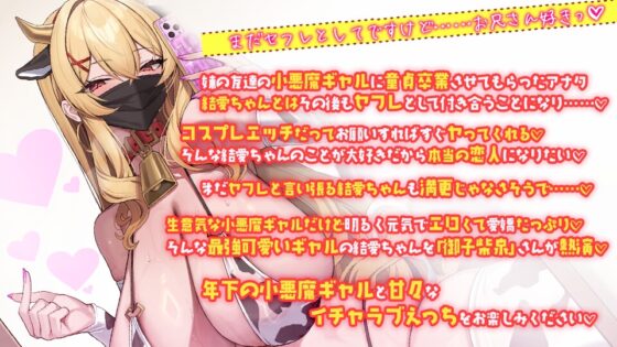 オタクに優しい生意気小悪魔長乳爆乳ギャルの結愛ちゃん 妹の友達とセフレになったらイチャイチャコスプレセックスもヤリ放題 [CRAVEALL] | DLsite 同人 - R18