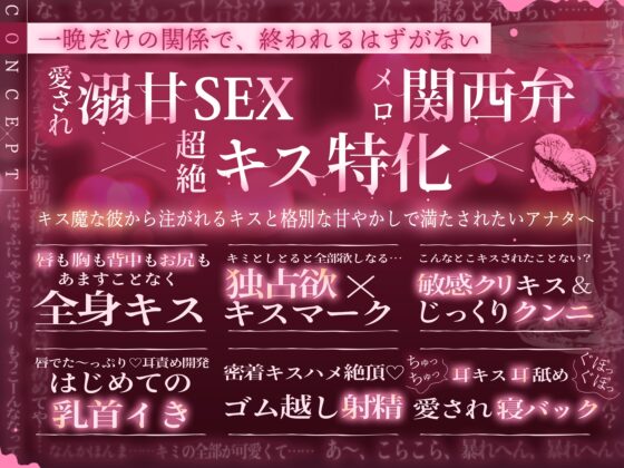⏰早期特典4/1まで⏰【※※キス特化※※】「後出しでごめんな?ぼく、キス魔やねん」関西弁メロ男とホテル入室0秒キス～愛され独占マーキング×溺甘キス堕ちセックス～ [夜更かしシンドローム] | DLsite がるまに