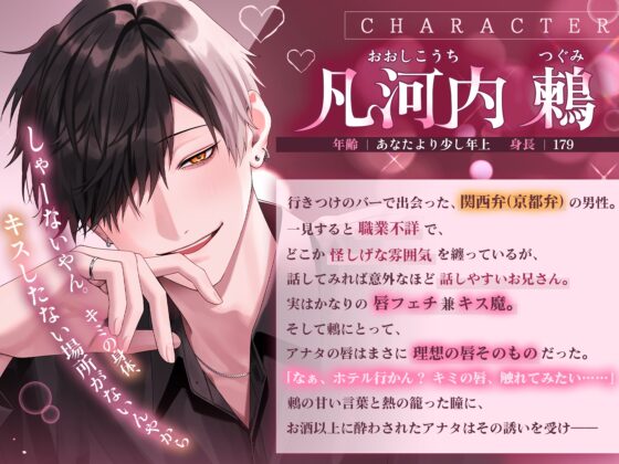 ⏰早期特典4/1まで⏰【※※キス特化※※】「後出しでごめんな?ぼく、キス魔やねん」関西弁メロ男とホテル入室0秒キス～愛され独占マーキング×溺甘キス堕ちセックス～ [夜更かしシンドローム] | DLsite がるまに