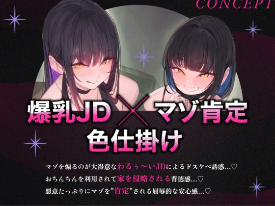 【2時間ず～っと色仕掛け♡】チョロマゾ狙いの爆乳JDにマゾ性癖を肯定されてお家を貢いじゃう音声♡ [甘堕落] | DLsite 同人 - R18