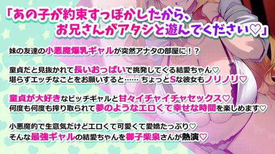 オタクに優しい小悪魔ビッチギャルの結愛ちゃん 自慢のデカくて長～いおっぱいで童貞くんを誘惑チュウ [CRAVEALL] | DLsite 同人 - R18