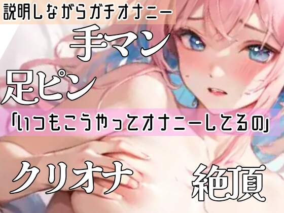 【オナニー実演】「イきそうな状態でどのくらい我慢できるのか✨」身体を張って実験★検証‼️開始早々もうイきそう⁉️ノンストップでおまんこ刺激✨イき我慢★寸止めH❄ [雪見だいふくらぶ] | DLsite 同人 - R18