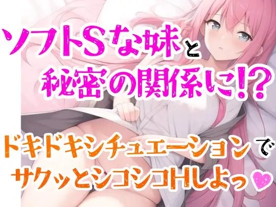 【オナサポ】妹に❌❌されてイかされちゃう⁉️Hな音声作品を聞いて勃起した僕をSな妹が射精管理⁉️言葉攻め✖️手コキ・フェラチオで大好きな兄のオナニーをお手伝い✨ [雪見だいふくらぶ] | DLsite 同人 - R18