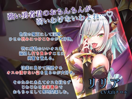 淫魔リリアの勇者敗北♪レベルドレイン式射精禁止×誘惑オナニーゲーム [アルファートリル] | DLsite 同人 - R18