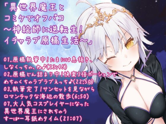 【3時間半】異世界魔王はいちゃラブしたい!魔界の女王と転生勇者のえっちなあまあま物語体験版〜3話癒しシチュ詰め合わせ〜 [ほわいとばーど] | DLsite 同人 - R18
