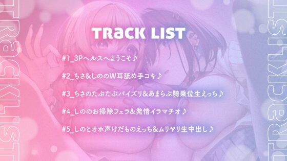 【両耳舐め300円】3Pヘルスへようこそ♪ギャルJK編～カワイイちさとあまらぶえっち&amp;クールなしのとけだものえっち～【KU100フォーリーサウンド】 [とろとろすたじお] | DLsite 同人 - R18