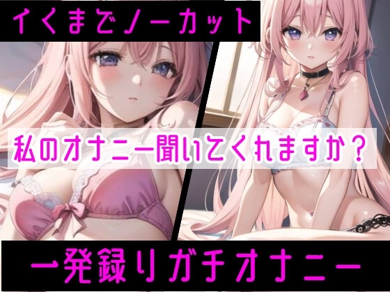 【オナニー実演】限界まで寸止めガチ★オナニー‼️ノンストップでオマンコを刺激⁉️気持ちよすぎて大洪水絶頂✨開始早々イきそう⁉️一発録り★真夜中の囁き✖️吐息H❄ [雪見だいふくらぶ] | DLsite 同人 - R18