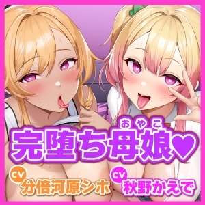 【KU100】わからせオホ声催眠! ～媚び堕ちギャルJKと元ヤンママの下品でドスケベな母娘セックス～【りふれぼプレミアムシリーズ】 [スタジオりふれぼ] | DLsite 同人 - R18