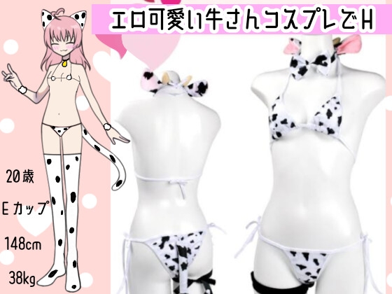 【オナニー実演】Hなコスプレで大興奮・大洪水✨イくまでノンストップ⁉️時間をかけて焦らし淫語H✨エロい自分を見ながら羞恥プレイ★親の傍でガチイき⁉️変態オナニー❄ [雪見だいふくらぶ] | DLsite 同人 - R18