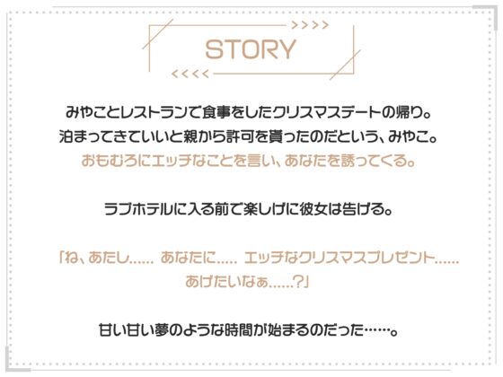 僕のこと大好きJKカノジョにX’mas濃厚中出しえっち【サンタ騎乗位動画付き】 [りんご★まし〜ん] | DLsite 同人 - R18